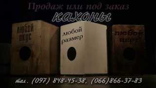 Обзор кахонов, кахоны под заказ