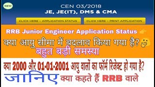 RRB JE APPLICATION STATUS 2019 PROBLEM
