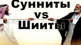 «Заблуждения шиитов и суннитов»