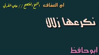ام العفاف الشيخ الفصيح علي القرني