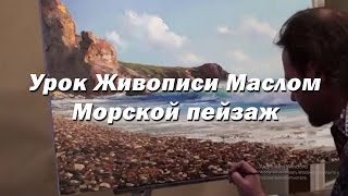 Мастер-класс по живописи маслом №5 - Морской пейзаж. Как писать маслом. Урок рисования Игорь Сахаров