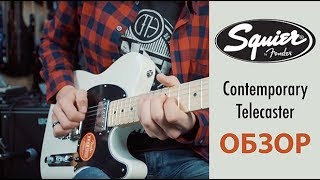 Обзор Fender Squier Contemporary Telecaster