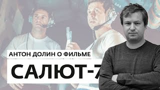 Антон Долин о фильмах "Салют-7", "Сделано в Америке" и "Аритмия"