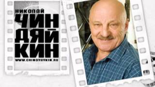 Николай Чиндяйкин, актер