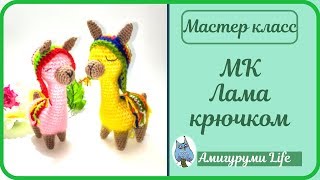 Лама вязаная крючком. Мастер класс.