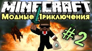 Мод-ные Приключения #2 [Железо, сундуки и пауки]