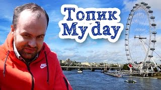 Топик Мой день My day для начинающих c переводом устная тема