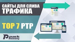 Топ 7 PTP сайтов для слива трафика с автосерфингов