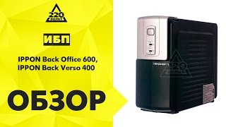 Обзор: Источники бесперебойного питания IPPON Back Office 600 и Back Verso 400