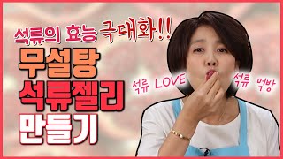 여성 주목! 여성건강에 좋은 석류젤리 (무설탕) 초간단 만들기