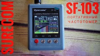 Частотомер для цифровых и аналоговых радиостанций - Surecom SF-103