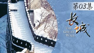 《长城：中国的故事》第3集 - 出塞 The Great Wall: China's history EP3【超清】