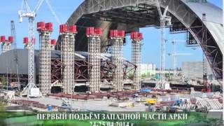 Строительство Арки НБК 2012-2015гг