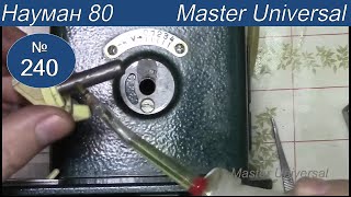Науман 80. Регулятор длинны  стежка туго крутится. Видео № 240.