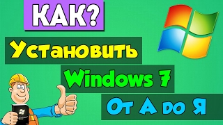 Полная установка windows 7 с флешки, от А до Я