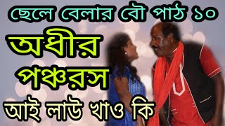 অধীর মণ্ডল আল্কাপ-আই লাও খাও কি | ছেলেবেলার বৌ পাঠ ১০ | Adhir mondal pancharas | new comedy