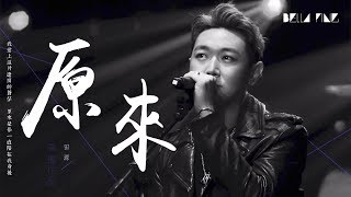 【HD】田源 - 原來 [歌詞字幕][完整高清音質] ♫ Tian Yuan - At First (高進作品)