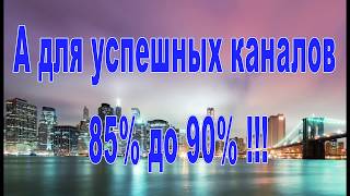 Сколько платит youtube. Заработать на YouTube  от 80 до 95%.
