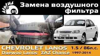 Шевроле Ланос 1.5 Замена воздушного фильтра / Chevrolet Lanos air filter