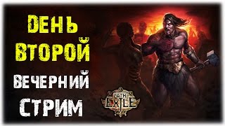 Path of Exile - День второй! - Играем по фану! - Вечерний стрим!