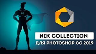 Скачать NIK COLLECTION для  Photoshop СС 2019