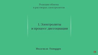 Лекция 3.1 | Электролиты и процесс диссоциации | Надежда Танцура | Лекториум