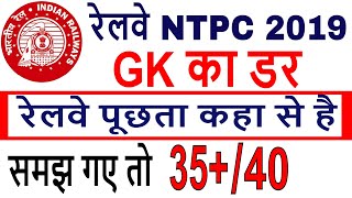 1 सही तरीका और 1 SET दिला सकता है RRB NTPC GK में 35/40 | NTPC ALL PREVIOUS YEAR SOLVED QUESTIONS