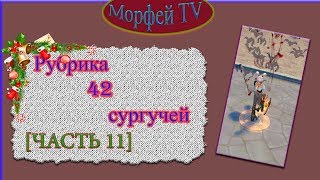 ●RQ ♣ Тратим 4000 реалов [Часть 2] ♣ Рубрика 42 Сургучей ♣ Морфей TV