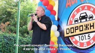 2012_08_04_Последний концерт Дмитрия Василевского