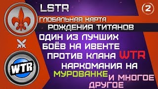 LSTR // Ивент "Рождение Титанов" #2