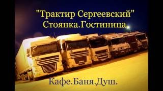 Добро пожаловать в "Трактир Сергеевский"