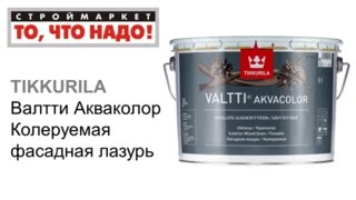 Фасадная лазурь Валтти Акваколор - краска для дерева, фасадная краска по дереву для наружных работ