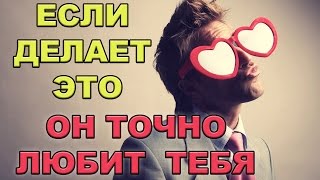 КАК ПОНЯТЬ ЧТО ПАРЕНЬ ТЕБЯ ЛЮБИТ