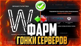 Как «Быстро» нафармить 200 побед в гонке серверов warface 2017