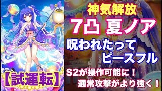 【白猫プロジェクト】神気解放　夏ノア　呪われたってピースフル　ソロ【試運転】