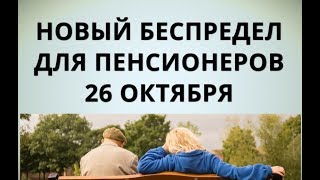 Новый беспредел для пенсионеров 26 октября