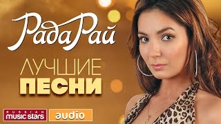 РАДА РАЙ — ЛУЧШИЕ ПЕСНИ *ВСЕ ХИТЫ*