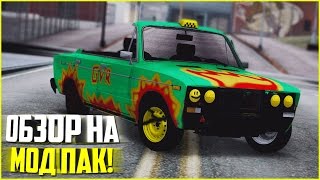 ОБЗОР НА МОД-ПАК (СОВЕТЫ) RODINA RP (CRMP) #5