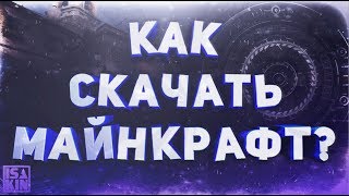 Как Скачать Майнкрафт 2019 БЕСПЛАТНО на ПК