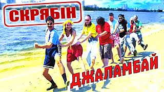 Скрябін - Джаламбай (Відеокліп).