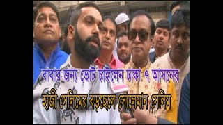 ঢাকা ৭ আসনে বাবার জন্য ভোট চাইলেন হাজী সেলিমের ছেলে সোলেমান