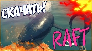 ГДЕ СКАЧАТЬ RAFT БЕЗ ТРАТЫ ДЕНЕГ ? ЛЕГКО И ПРОСТО! А ТАК-ЖЕ КАК УСТАНОВИТЬ ?!
