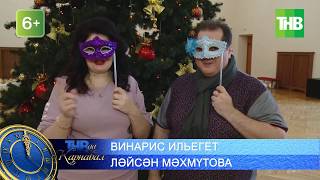 Винарис Илъегет һәм Ләйсән Мәхмүтова 31 декабрь "ТНВда Карнавал!"га чакыра!