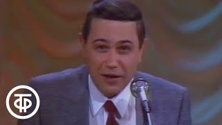 Аншлаг? Аншлаг! Олимпийские игры сатиры и юмора (1990)