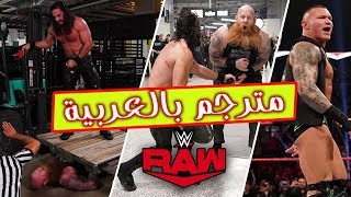 ملخص عرض الرو مترجم 29/10/2019 ( اورتن ينتقم+رولينز يدمر) رو الرو عرض رو عرض الرو راو