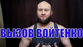 Ответ Игорю Войтенко На Вызов Жим Своим Весом на 200 Раз Юрий Спасокукоцкий