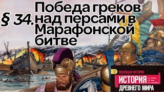 История 5 класс. § 34. Победа греков над персами в Марафонской битве