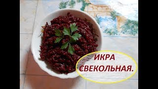 Икра Свекольная.  Вкусно и просто.