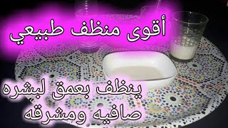 منظف طبيعي بمكونين فقط  يضاهي المنظفات الغالية صالح لجميع انواع البشرة
