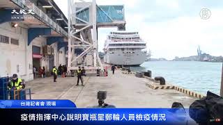 【台灣Live-2.8】寶瓶星號返抵基隆港 指揮中心登船檢疫